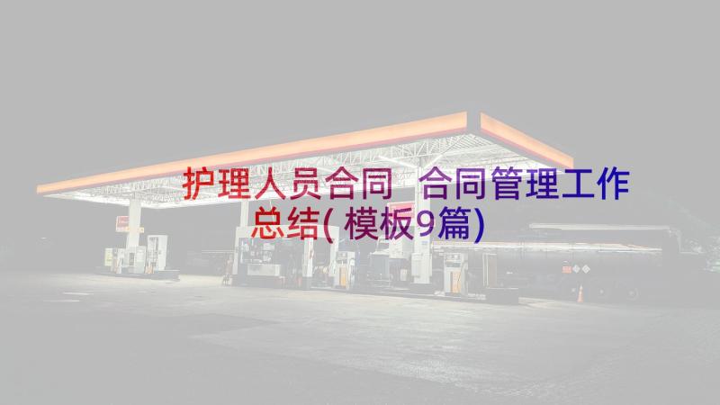 护理人员合同 合同管理工作总结(模板9篇)