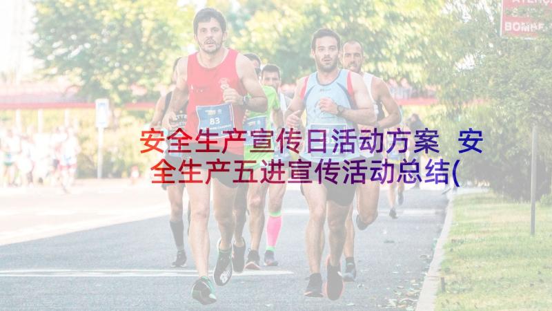 安全生产宣传日活动方案 安全生产五进宣传活动总结(优质6篇)