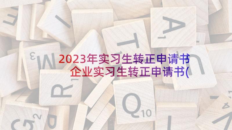 2023年实习生转正申请书 企业实习生转正申请书(模板8篇)