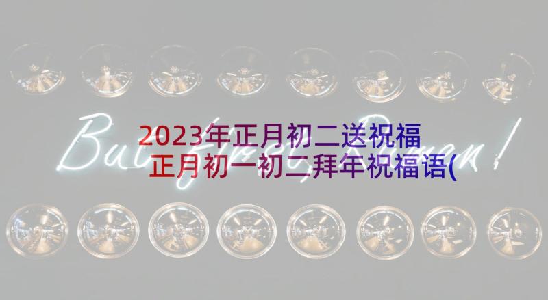 2023年正月初二送祝福 正月初一初二拜年祝福语(通用5篇)