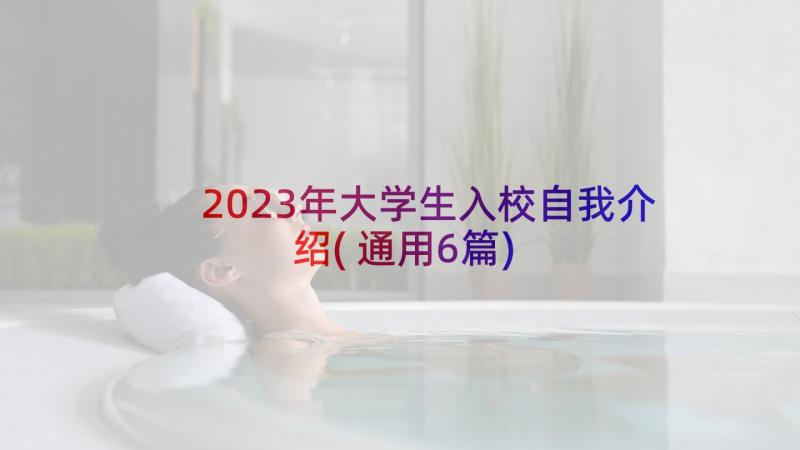 2023年大学生入校自我介绍(通用6篇)