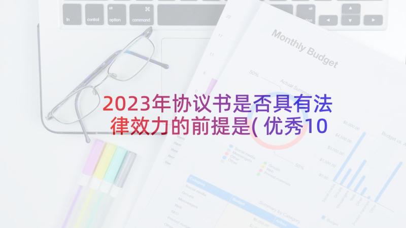 2023年协议书是否具有法律效力的前提是(优秀10篇)