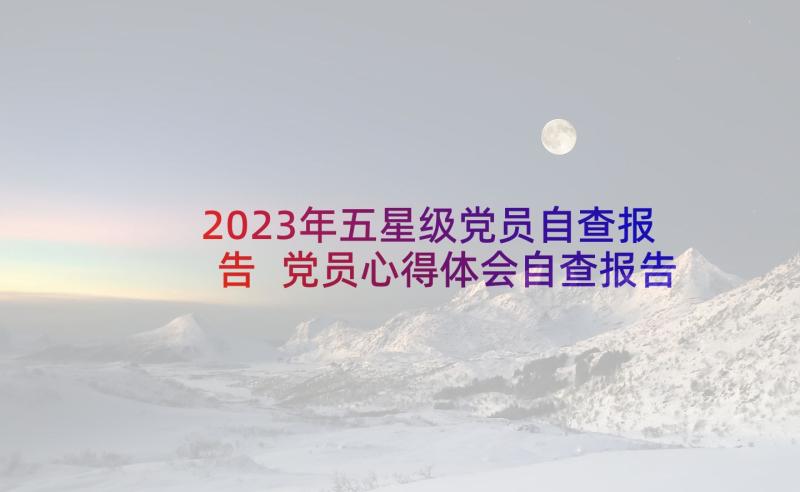 2023年五星级党员自查报告 党员心得体会自查报告(汇总6篇)