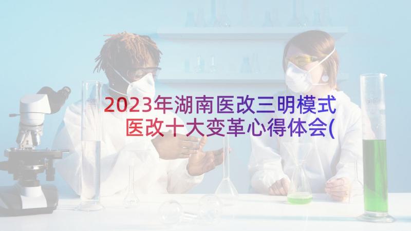 2023年湖南医改三明模式 医改十大变革心得体会(汇总6篇)