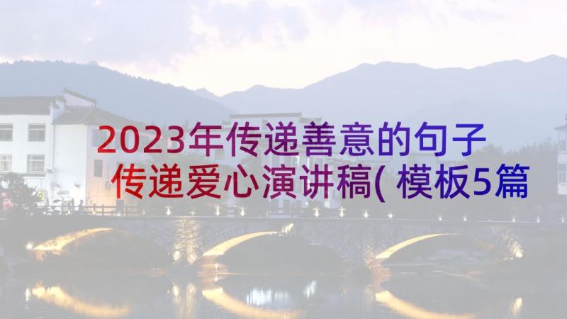 2023年传递善意的句子 传递爱心演讲稿(模板5篇)