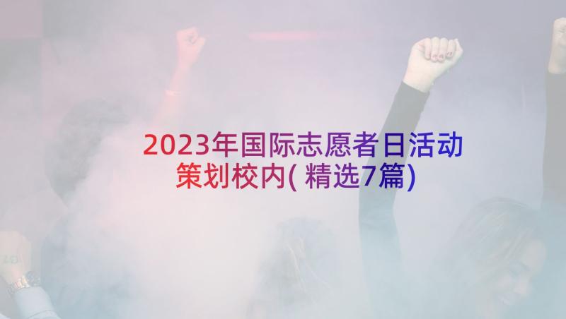 2023年国际志愿者日活动策划校内(精选7篇)