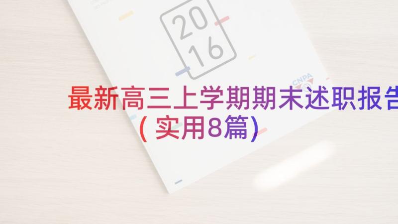 最新高三上学期期末述职报告(实用8篇)