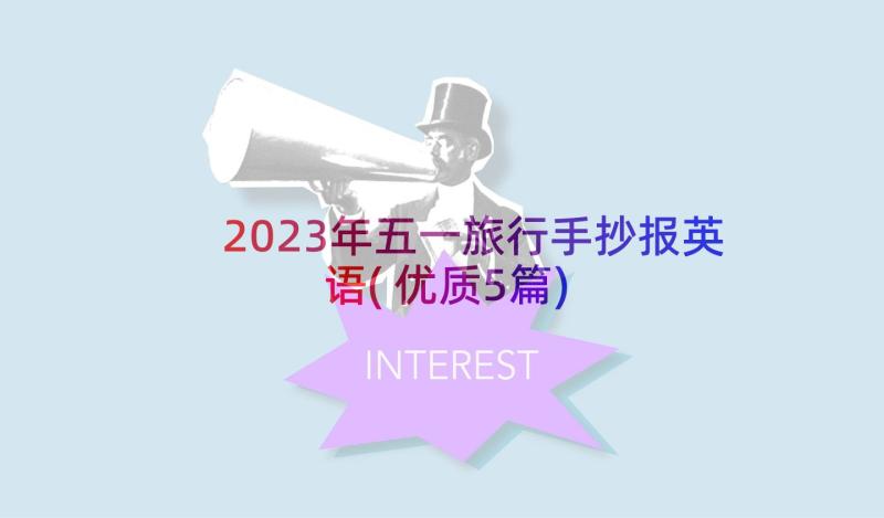 2023年五一旅行手抄报英语(优质5篇)