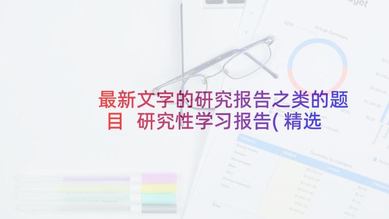 最新文字的研究报告之类的题目 研究性学习报告(精选5篇)