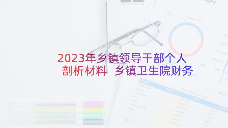 2023年乡镇领导干部个人剖析材料 乡镇卫生院财务管理自查自纠报告(汇总9篇)