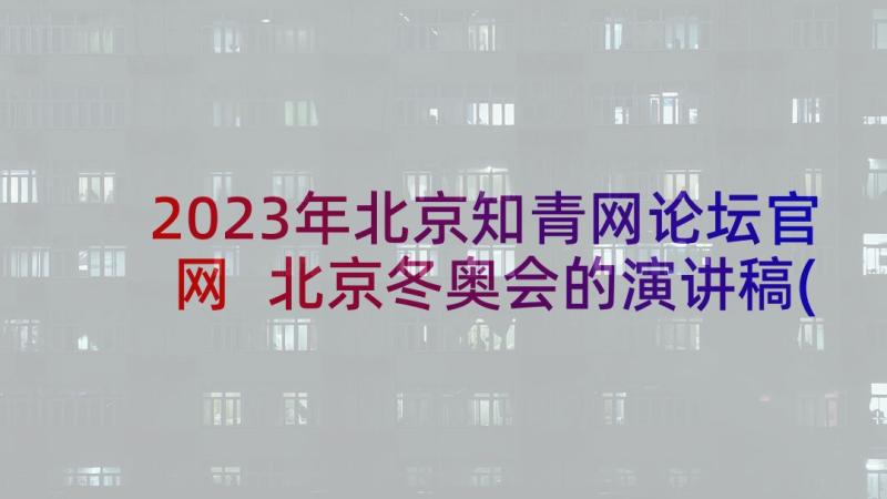 2023年北京知青网论坛官网 北京冬奥会的演讲稿(实用5篇)