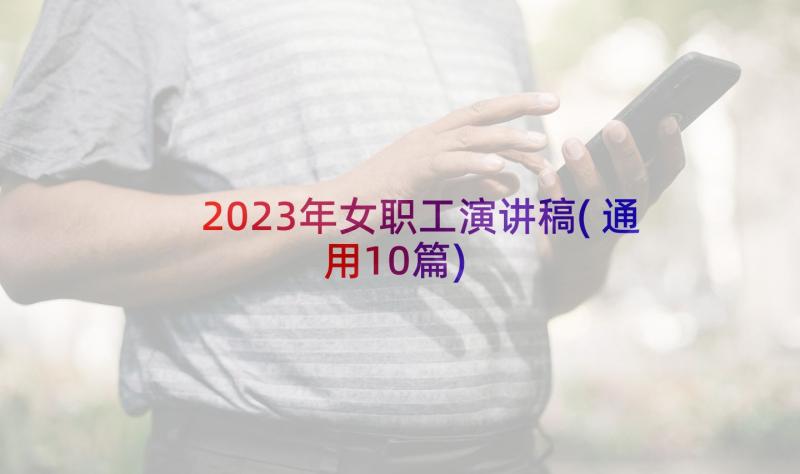 2023年女职工演讲稿(通用10篇)