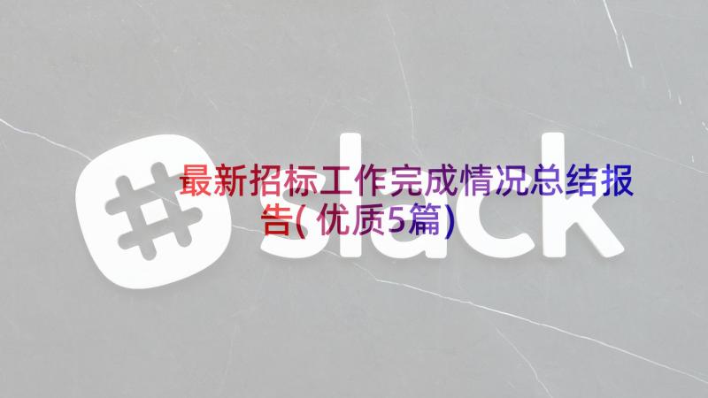 最新招标工作完成情况总结报告(优质5篇)