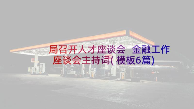 局召开人才座谈会 金融工作座谈会主持词(模板6篇)