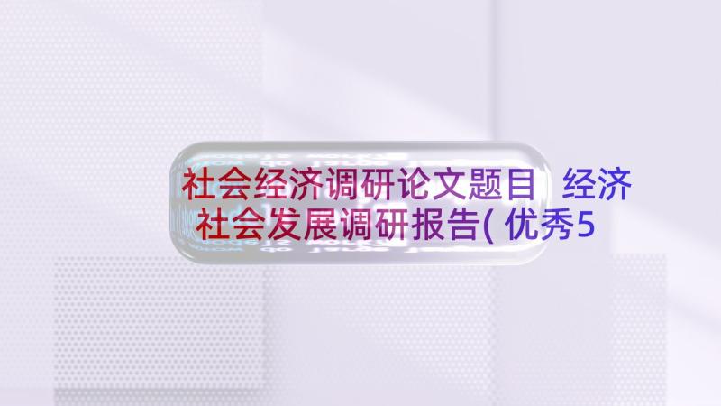 社会经济调研论文题目 经济社会发展调研报告(优秀5篇)