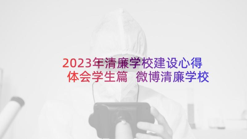 2023年清廉学校建设心得体会学生篇 微博清廉学校建设心得体会(优质5篇)