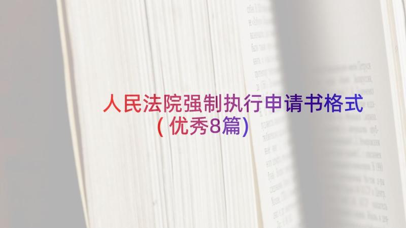 人民法院强制执行申请书格式(优秀8篇)