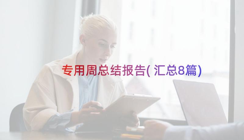 专用周总结报告(汇总8篇)