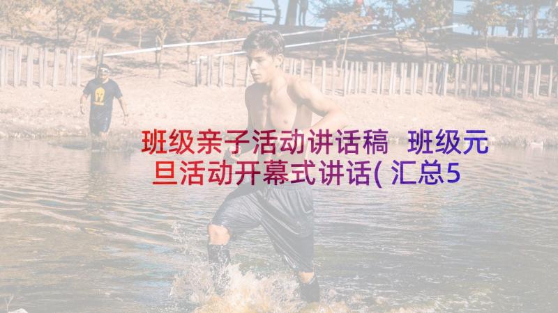 班级亲子活动讲话稿 班级元旦活动开幕式讲话(汇总5篇)