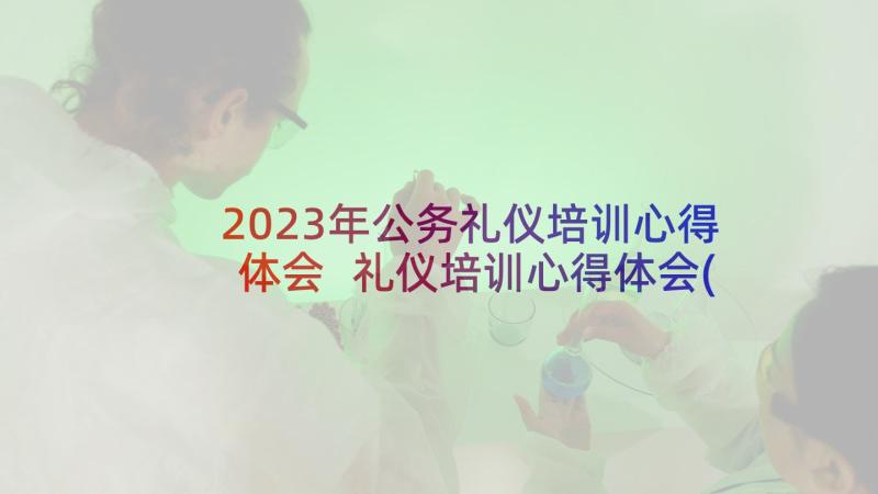 2023年公务礼仪培训心得体会 礼仪培训心得体会(通用9篇)