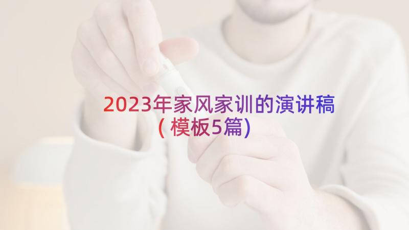 2023年家风家训的演讲稿(模板5篇)