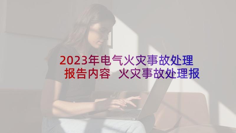 2023年电气火灾事故处理报告内容 火灾事故处理报告(实用5篇)