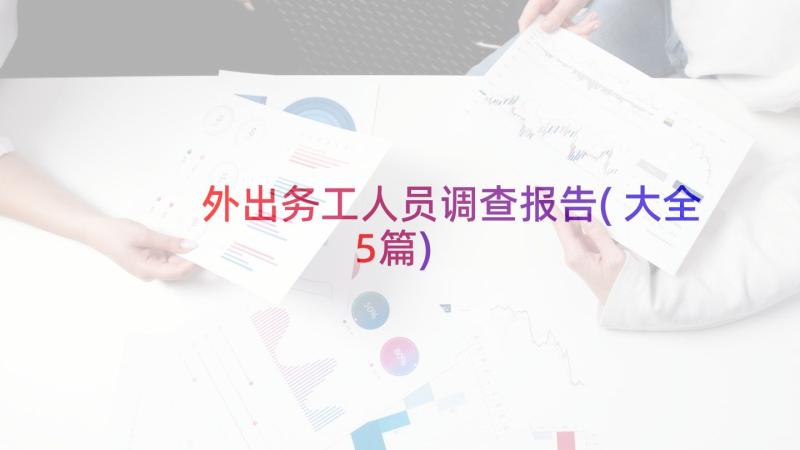 外出务工人员调查报告(大全5篇)