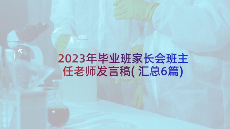 2023年毕业班家长会班主任老师发言稿(汇总6篇)