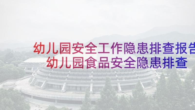 幼儿园安全工作隐患排查报告 幼儿园食品安全隐患排查自查报告(通用5篇)