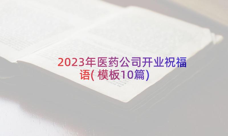 2023年医药公司开业祝福语(模板10篇)