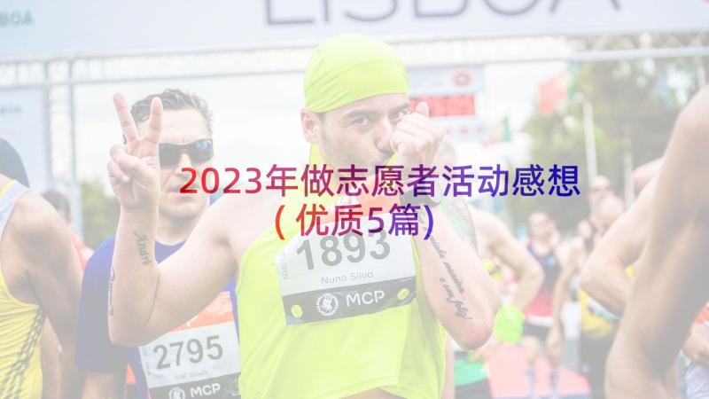 2023年做志愿者活动感想(优质5篇)