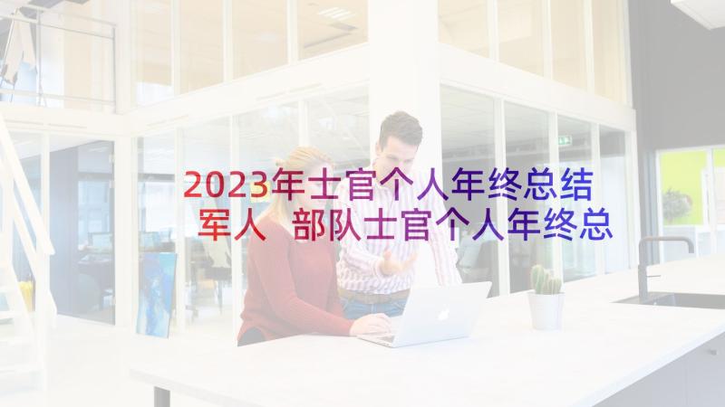 2023年士官个人年终总结军人 部队士官个人年终总结(通用6篇)