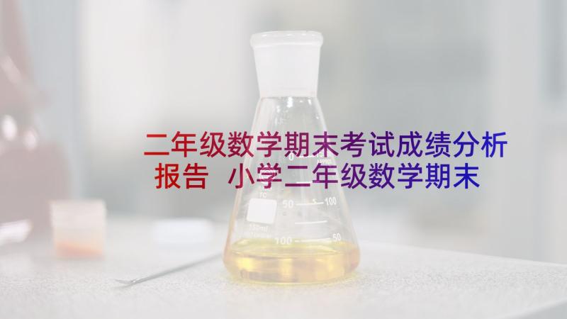 二年级数学期末考试成绩分析报告 小学二年级数学期末试卷分析报告(汇总5篇)