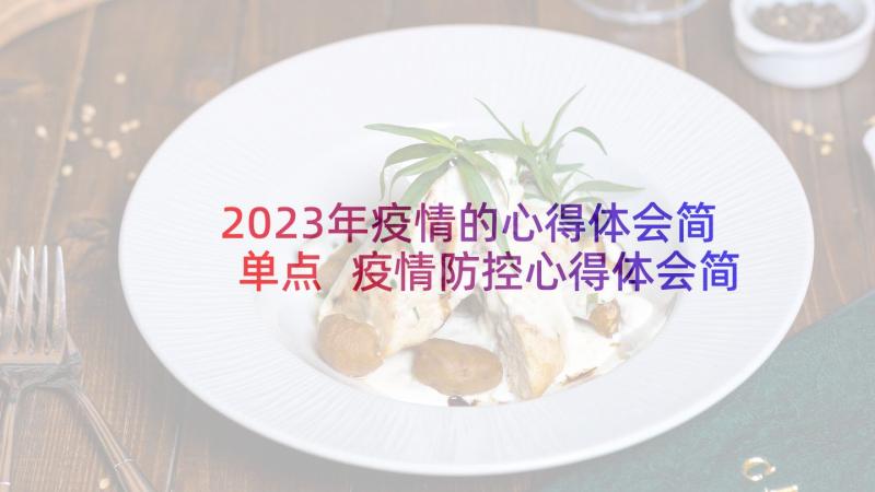 2023年疫情的心得体会简单点 疫情防控心得体会简单的(精选5篇)