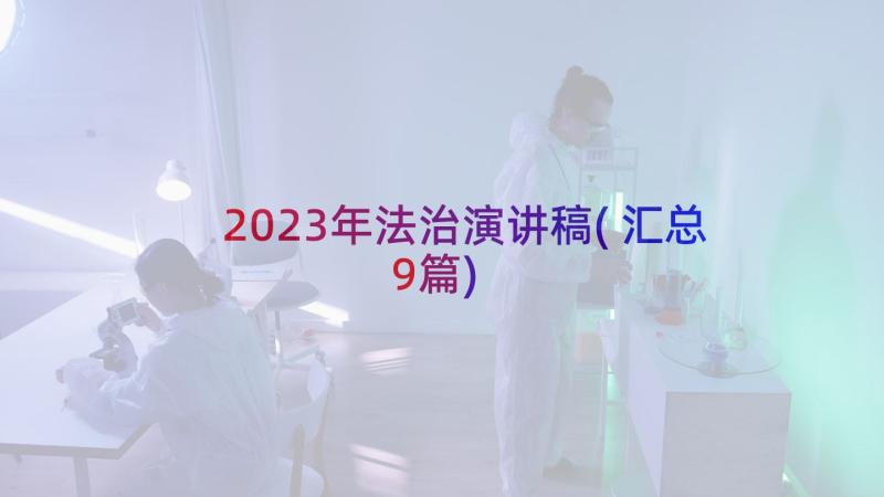 2023年法治演讲稿(汇总9篇)