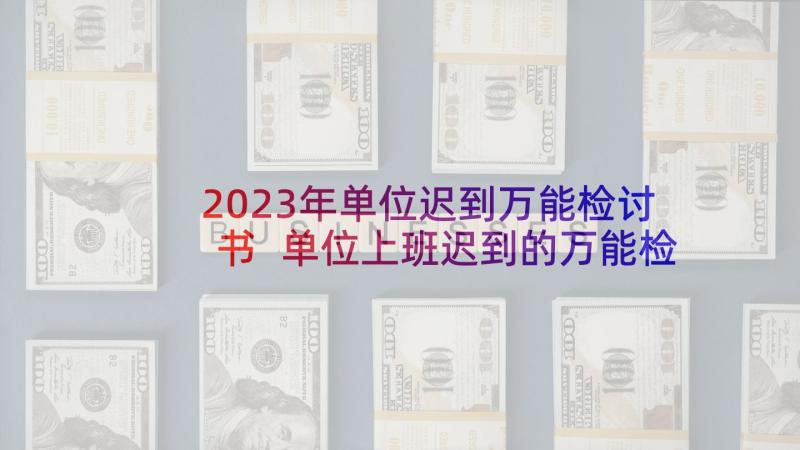 2023年单位迟到万能检讨书 单位上班迟到的万能检讨书(优秀5篇)