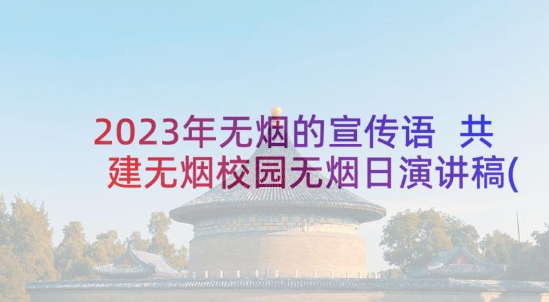 2023年无烟的宣传语 共建无烟校园无烟日演讲稿(实用5篇)