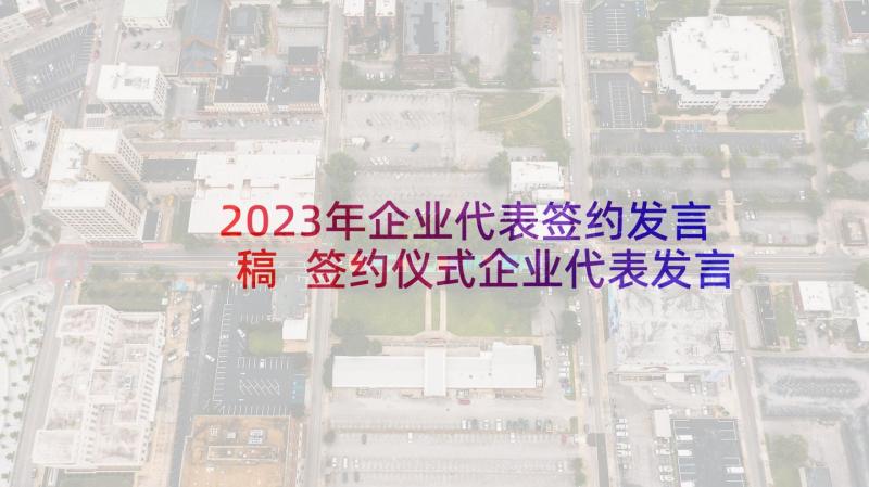 2023年企业代表签约发言稿 签约仪式企业代表发言稿(精选5篇)