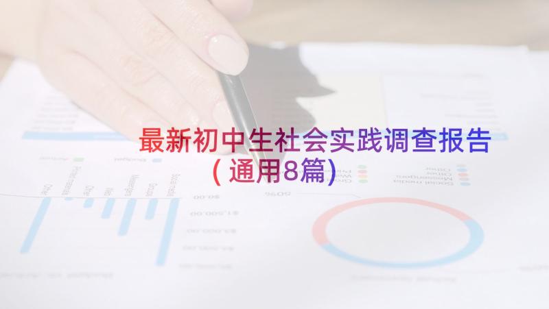 最新初中生社会实践调查报告(通用8篇)