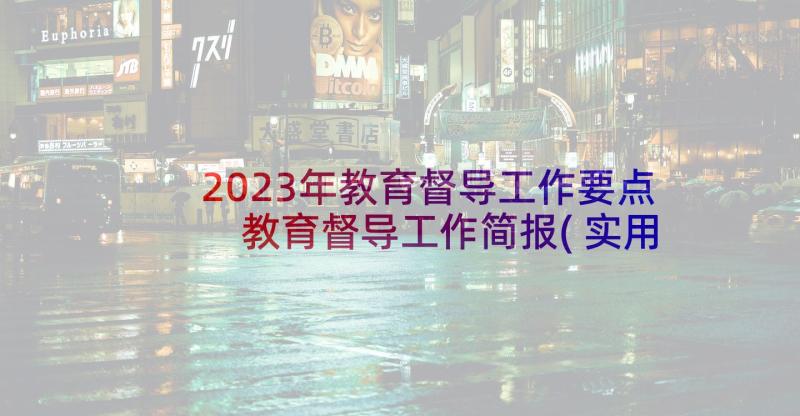 2023年教育督导工作要点 教育督导工作简报(实用9篇)