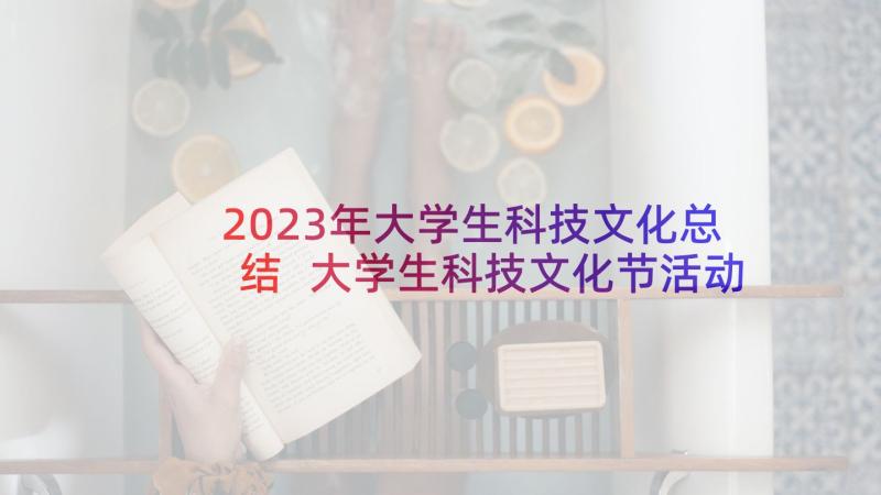 2023年大学生科技文化总结 大学生科技文化节活动策划书(实用5篇)