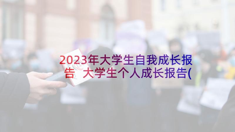 2023年大学生自我成长报告 大学生个人成长报告(大全6篇)