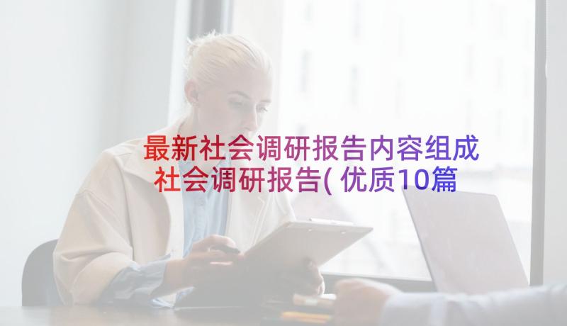 最新社会调研报告内容组成 社会调研报告(优质10篇)