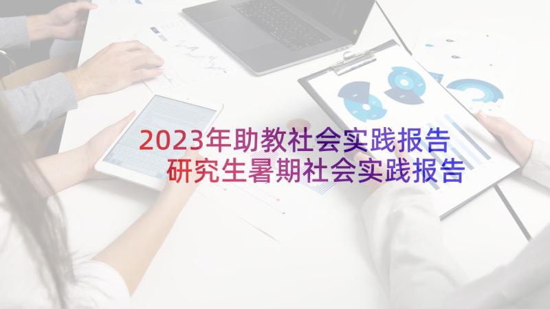 2023年助教社会实践报告 研究生暑期社会实践报告(汇总5篇)