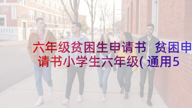 六年级贫困生申请书 贫困申请书小学生六年级(通用5篇)