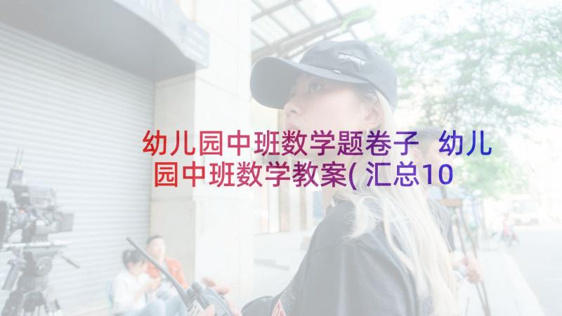 幼儿园中班数学题卷子 幼儿园中班数学教案(汇总10篇)