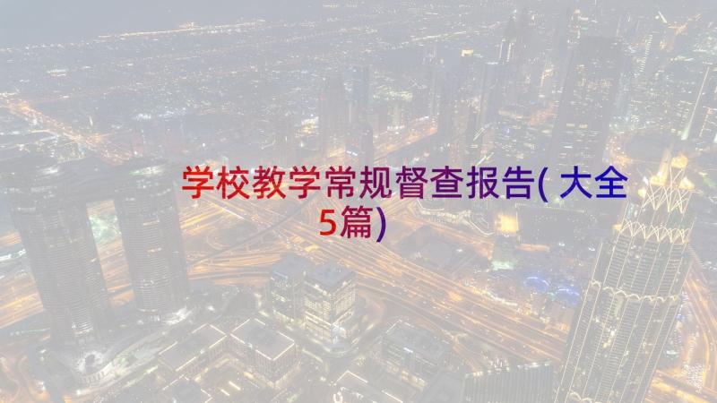 学校教学常规督查报告(大全5篇)