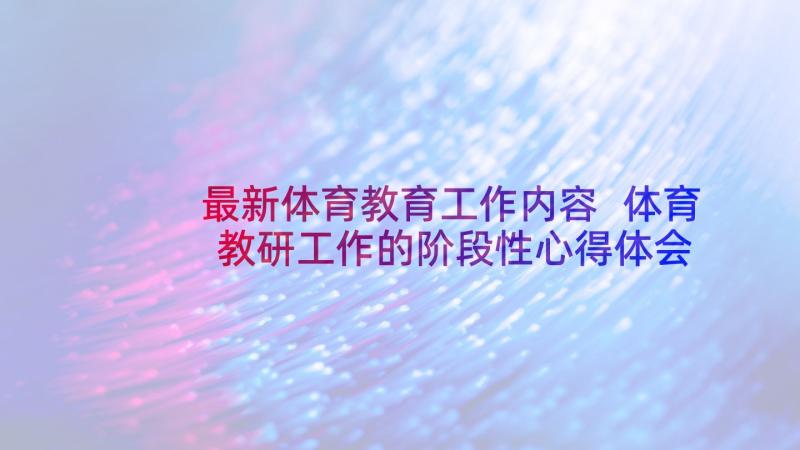 最新体育教育工作内容 体育教研工作的阶段性心得体会(大全5篇)