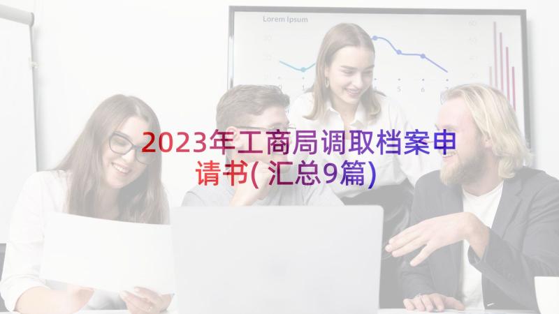 2023年工商局调取档案申请书(汇总9篇)