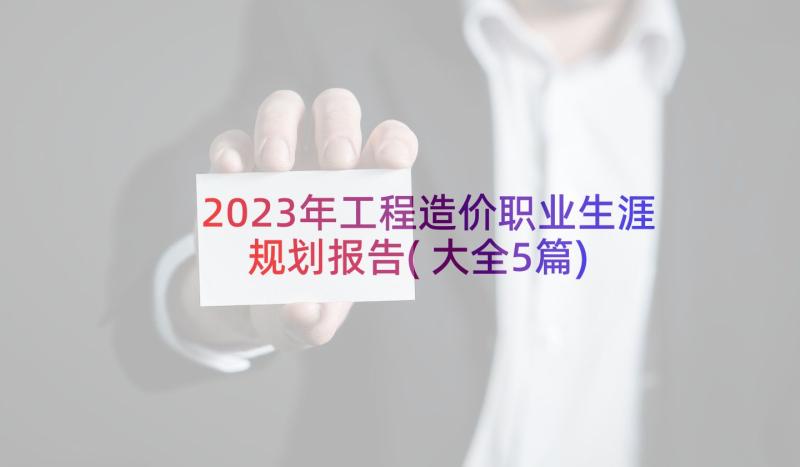 2023年工程造价职业生涯规划报告(大全5篇)